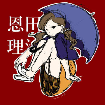 恩田理沙