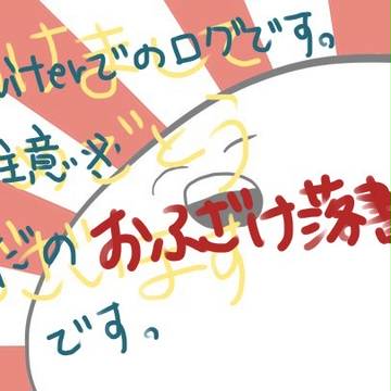 ついったログ　2013/9～2015/1/10