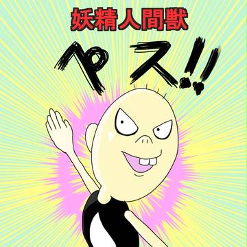 妖精人間獣ペス！！