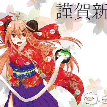 あけましておめでとうございます