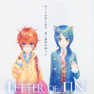 リンのてがみ