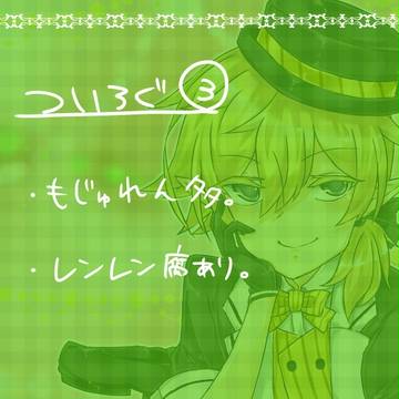 ついろぐ③