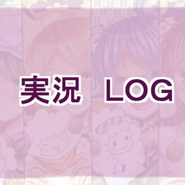 実況者　ＬＯＧ