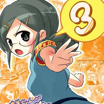 清美ちゃんがもう寝なさいって365!!(3)