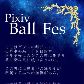 【P-BF】Pixiv BallFes 【企画予告】