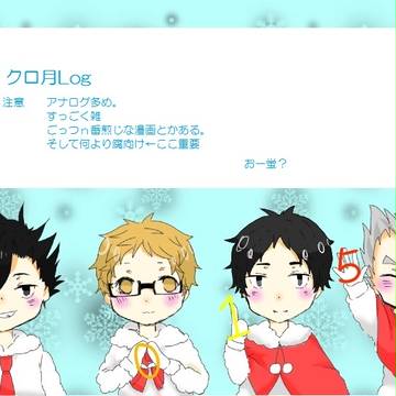 クロ月Log１