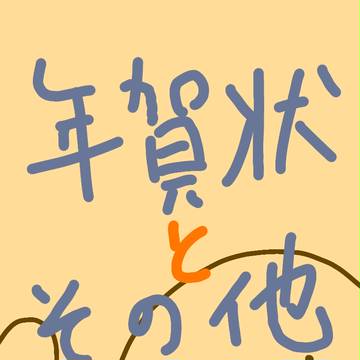 年賀状とか色々まとめ