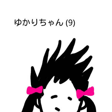 だいすきなゆかりちゃん