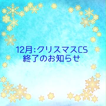 【絵て冬衣装】12月：クリスマスCS投稿終了