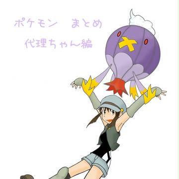 ポケモンまとめ代理ちゃん