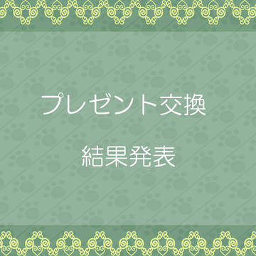 【ぴくにゃん２】プレゼント交換結果発表【新年会】