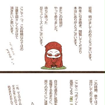 冬の時期による忍ミュマナー