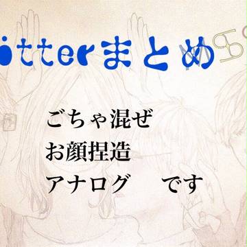 ツイッターまとめです