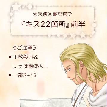 【腐】キス２２箇所・前半（ルシイー）