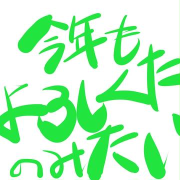 少し遅いことしもよろしくお願いします