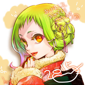 あけました2015