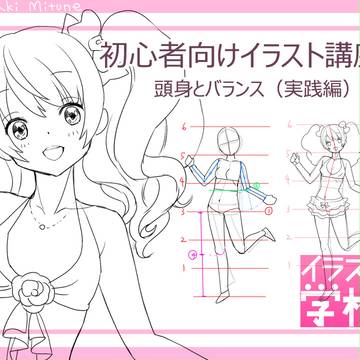 【イラスト講座】立ち絵の基本 頭身とバランス(実践編)
