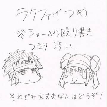 ラクファイつめ