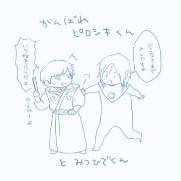 ぴろしきくんとみつひでくん