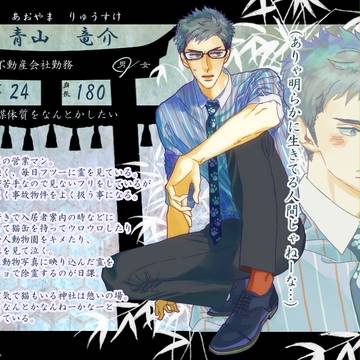 【狐嫁弐】青山　竜介【人間】