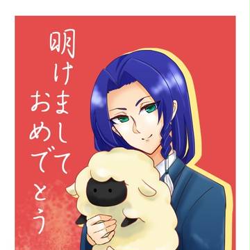 あけまして