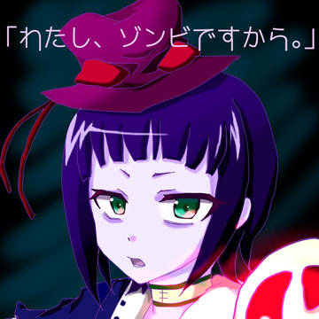 リタたそ「わたし、ゾンビですから。」