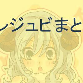 グレジュビまとめ