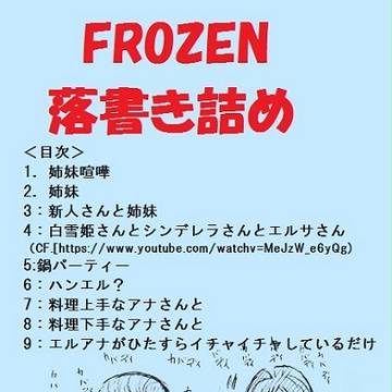 FROZEN落書きつめ
