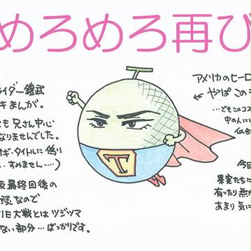 めろめろ再び