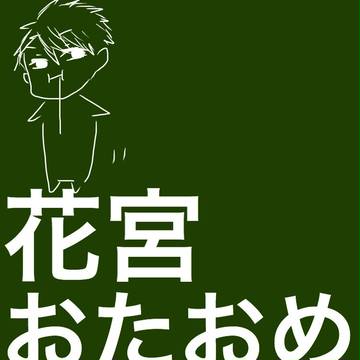 花宮！誕生日おめでとう！