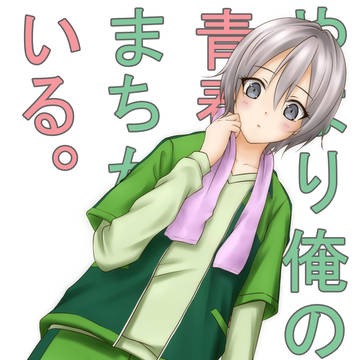 【俺ガイル】さいちゃん