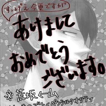 [腐]リア充ってこうでしたっけ…[荒坂←山]