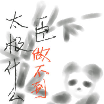 臣真的做不到啊！