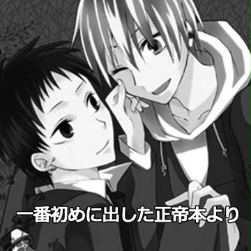 正帝本再録②