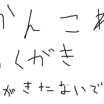 かんこれらくがき
