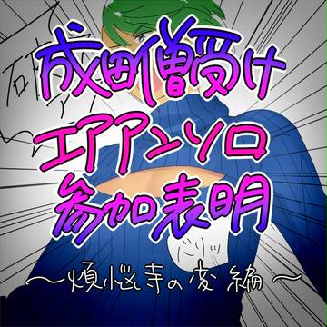 成田僧受けエアアンソロジー参加