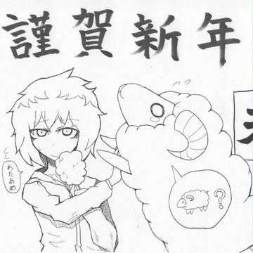 ひつじどし