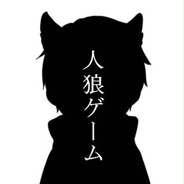 【実況者】人狼ゲーム