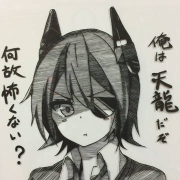 天龍 切り絵