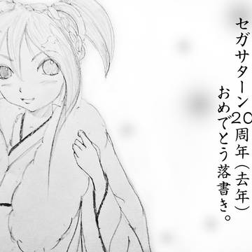 セガサターン20周年（去年）おめでとう落書き。