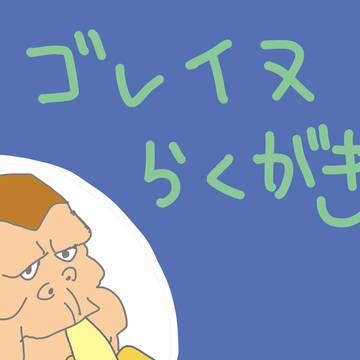 ゴレイヌらくがき