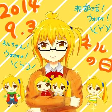 ネルの日祝イラスト２０１４