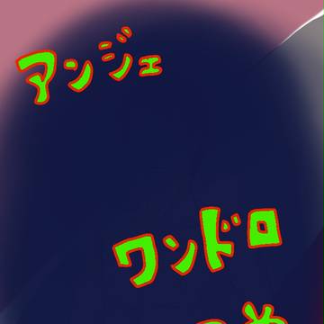 アンジェワンドロまとめ