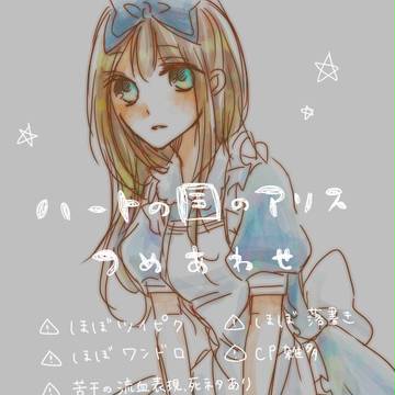 アリスログ