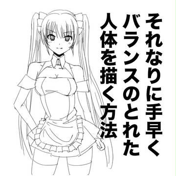 それなりに手早くバランスのとれた人体を描く方法