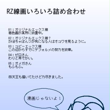 RZ線画詰め合わせ