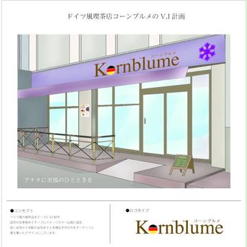 ドイツ風喫茶店「コーンブルメ」VI.CI制作