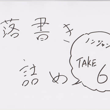 落書き詰め　TAKE　６