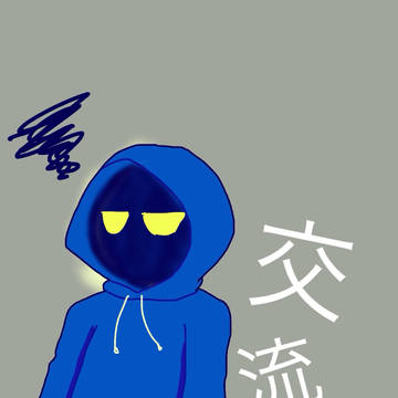 交流+落書き