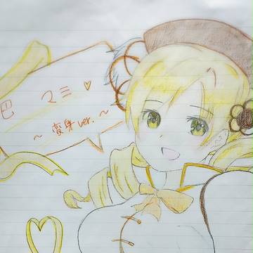 巴マミ イラスト
